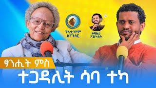 ፃንሒት ምስ ተጋዳሊት ሳባ ተካ - ቀዛሕታ ፖድካስት | SabaTeka interview on Kezahta Podcast