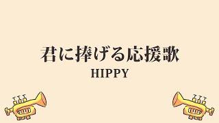 HIPPY「君に捧げる応援歌」(日本語字幕) 歌詞付き動画 | MURAPEN STUDIO