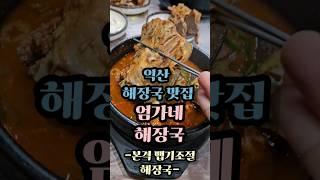 맵기 조절이 가능하다고? 익산 해장국 맛집 엄가네 #전라도맛집 #익산맛집 #shorts