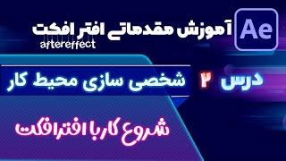 آموزش مقدماتی افترافکت【درس2】◀️شخصی سازی محیط کار افترافکت