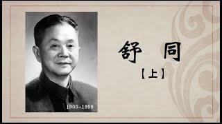 《百年巨匠》纪录片【书法篇】—— 舒同（上集）高清中文字幕版