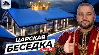 ОБЗОР "Царской" БЕСЕДКИ 144м² | БАРБЕКЮ ЗОНА | ЗОНА с КАМИНОМ | САМЫЙ БОЛЬШОЙ ПРОЕКТ МОСПЕЧЬ