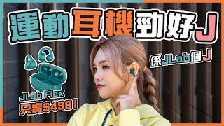 竟然有 Bass！$499 即可入手美國高性價比夾耳式耳機｜JLab Flex 評測｜運動、防汗、音質、舒適度、通話實試