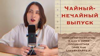 Чайный-нечайный выпуск 4/24 | Как я борюсь с невезуном-невязуном ... через разведение проектов