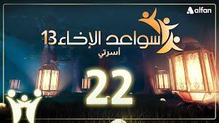 سواعد الإخاء (13) | أسرتي | حلقة 22