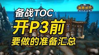 【老猫魔兽】备战 TOC 开P3前要做的准备汇总