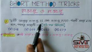 লসাগু ও গসাগু এর অংক করার সহজ পদ্ধতি || Short Method Tricks || Assaduzzaman