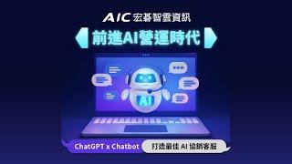 【AIC網路學堂】用ChatGPT打造 AI 客服！前進AI營運時代