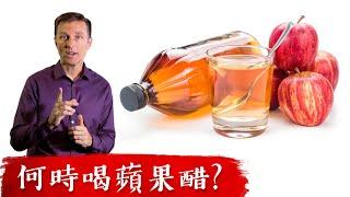 蘋果醋什麼時候喝？降低尿酸,預防結石方法.柏格醫生 Dr Berg