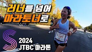 Hae-Dew's First Full Marathon Challenge [JTBC Marathon]