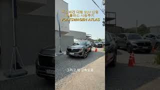 폭스바겐 대형 SUV 신형 아틀라스 시승후기 - VOLKSWAGEN ATLAS [모비티 - MOBiTi]#폭스바겐 #대형suv #아틀라스 #아틀라스시승기 #폭스바겐아틀라스 #suv