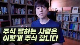 주식 고수들이 신경 쓰는 것