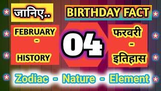 History of 04 February #  Birthday # Zodiac # GK # Team Nation Tamasha # इतिहास