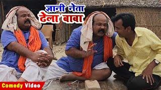 ज्ञानी नेता ढेला बाबा | GYANI NETA DHELA BABA | BIB BIJENDRA SINGH, DHELA BABA COMEDY