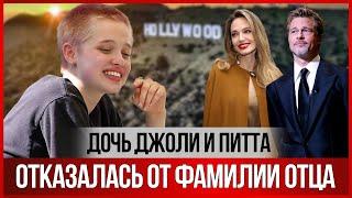 Дочь ПИТТА и Джоли отказалась от фамилии отца.За что её хейтят и сколько Шайло зарабатывает танцами?