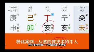 粉丝四柱八字命理分析-什么样的人适合做技术大牛，这样的人才怎么看