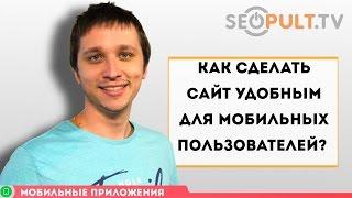 Как сделать сайт удобным для мобильных пользователей?