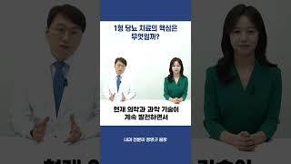 1형 당뇨 치료의 핵심은 무엇일까?