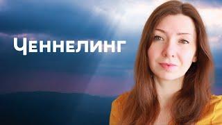 Механика контакта! Простое объяснение, как работает ЧЕННЕЛИНГ. Канал Осознанность