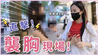 大街上抓胸部!? 猜猜哪邊才是真胸? 假體摸起來竟然跟真的一樣 | 街頭實測 | @hua20__