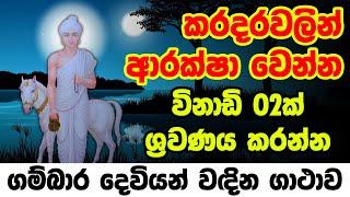 ගම්බාර දෙවියෝ වඳින ගාථාව | gambara deviyan wadina gathawa | gambara deviyo waram | kabale deviyo