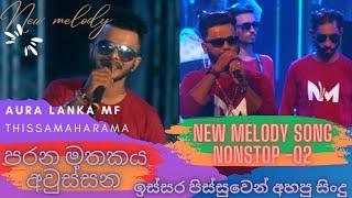 ඉස්සර පිස්සුවෙන් වගේ අහපු නිව් මෙලඩි | New Melody Song Nonstop - 02 Aura Lanka MF Thissamaharama