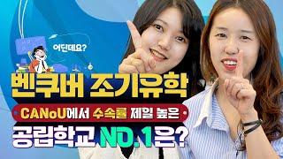 캐나다 벤쿠버조기유학 써리/랭리 교육청 수속률 TOP 7 학교는? / 세컨더리스쿨/ 랭리파인아트스쿨/ 학군좋은 학교 (feat. Surry ,langley district)