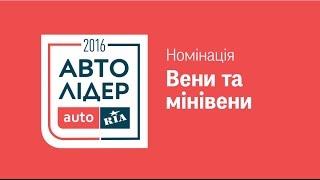 Авто Лідер 2016. Номінація «Вени та мінівени»