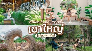 15 คาเฟ่และร้านอาหารเขาใหญ่ใกล้ถนนธนะรัชต์