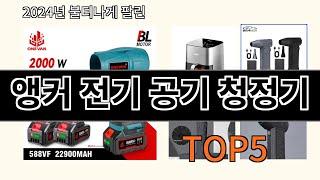 앵커 전기 공기 청정기 2024 최강 알리익스프레스 추천 Top 10