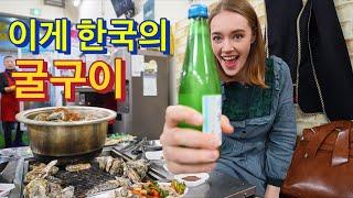 맛있는 굴과 으스스한 모텔? - Oyster mania and creepy motels in Korea