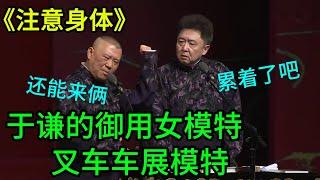 注意身体！郭德纲：于谦的御用女模特真爽，还能来俩！于谦：累着了吧！    | #郭德纲 #于谦 #高峰#郭麒麟 #阎鹤祥 #搞笑  #德云社 #优酷 #优酷综艺