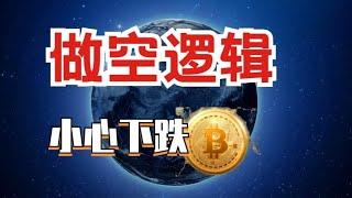 做空逻辑，会爆跌吗？狗狗币，shib ,bch cfx