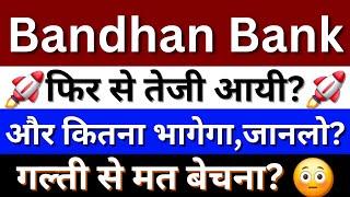 Bandhan Bank Share News | Bandhan Bank Share Today | Bandhan Bank Share Target | Bandhan Bank Share