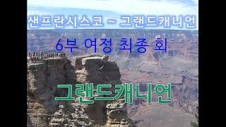 [그랜드캐니언 가는 여정 6부최종회] 그랜드캐니언/고산봉 채널