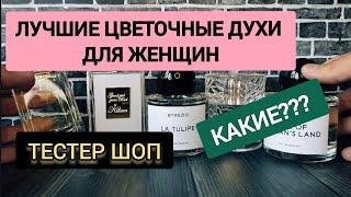 ЛУЧШИЕ ЦВЕТОЧНЫЕ АРОМАТЫ ДЛЯ ЖЕНЩИН / ОБЗОР НА ЦВЕТОЧНЫЙ ПАРФЮМ ДЛЯ ДЕВУШЕК / ТЕСТЕР ШОП #тестершоп