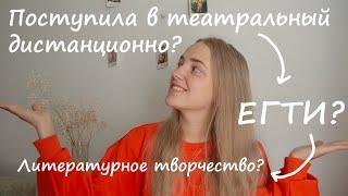 поступление в театральный 2020 | как я поступила в ЕГТИ дистанционно | литературное творчество ЕГТИ