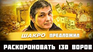 Шакро  Молодой  сидя в колонии  предложил  раскороновать    130  воров  в законе