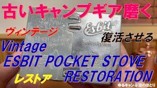 古いキャンプギア磨く‼Esbit Pocket Stove Restoraiton‼1950年代のヴィンテージモノのドイツ・エスビット製ポケットストーブを磨いてレストアしてみた‼