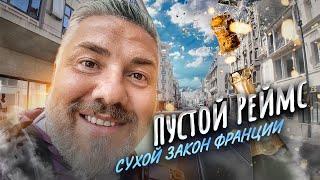 Реймс – родина шампанского: Дом шампанских вин «Вдова Клико» ЗАКРЫТ!