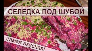 Селедка под шубой - классический рецепт приготовления вкусного праздничного салата