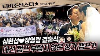 [#조선의사랑꾼] (80분) 신랑 심현섭이 54년간 기다려온 역사적인 순간! 축제 그 이상의 현장, 함께 보시죠! #TVCHOSUNSTAR (TV CHOSUN 250519 방송)