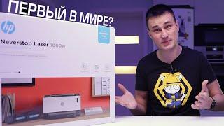 СВЕРШИЛОСЬ! ЛАЗЕРНЫЙ принтер БЕЗ КАРТРИДЖЕЙ HP Neverstop Laser 1000W