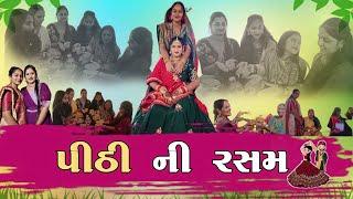Pithi Rasam || પીઠી ની રસમ  || Gujarati wedding || Bhavesh Joshna vlogs  ||