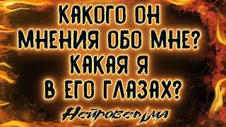 Какого он мнения обо мне? Какая я в его глазах? | Таро онлайн | Расклад Таро | Гадание Онлайн