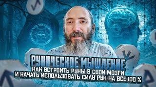 Руническое мышление. Как встроить руны в свои мозги и начать использовать силу рун на все 100 %