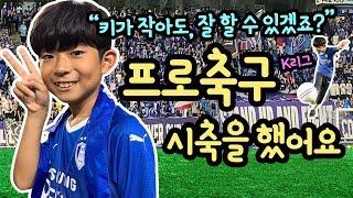 키가 작은데 잘했을까? 마이린이 프로축구 시축을 했어요 (헛발질할까봐 겁이 났어요) 수원삼성 | 마이린 TV