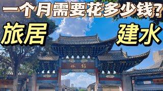 摩旅云南（14）旅居建水一个月需要花多少钱？这里物价和房租真的便宜吗？