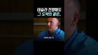 테슬라 전량매도! 그 도박의 끝은..