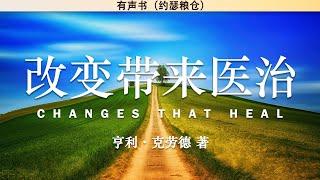 改变带来医治   Changes that Heal | 亨利·克劳德 | 有声书 |